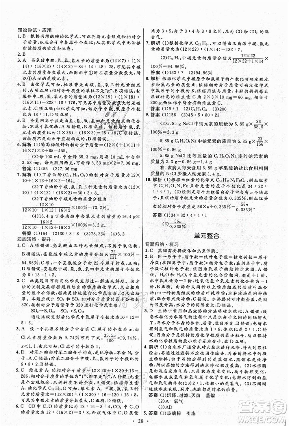 人民教育出版社2021初中同步測(cè)控優(yōu)化設(shè)計(jì)九年級(jí)化學(xué)上冊(cè)人教版答案