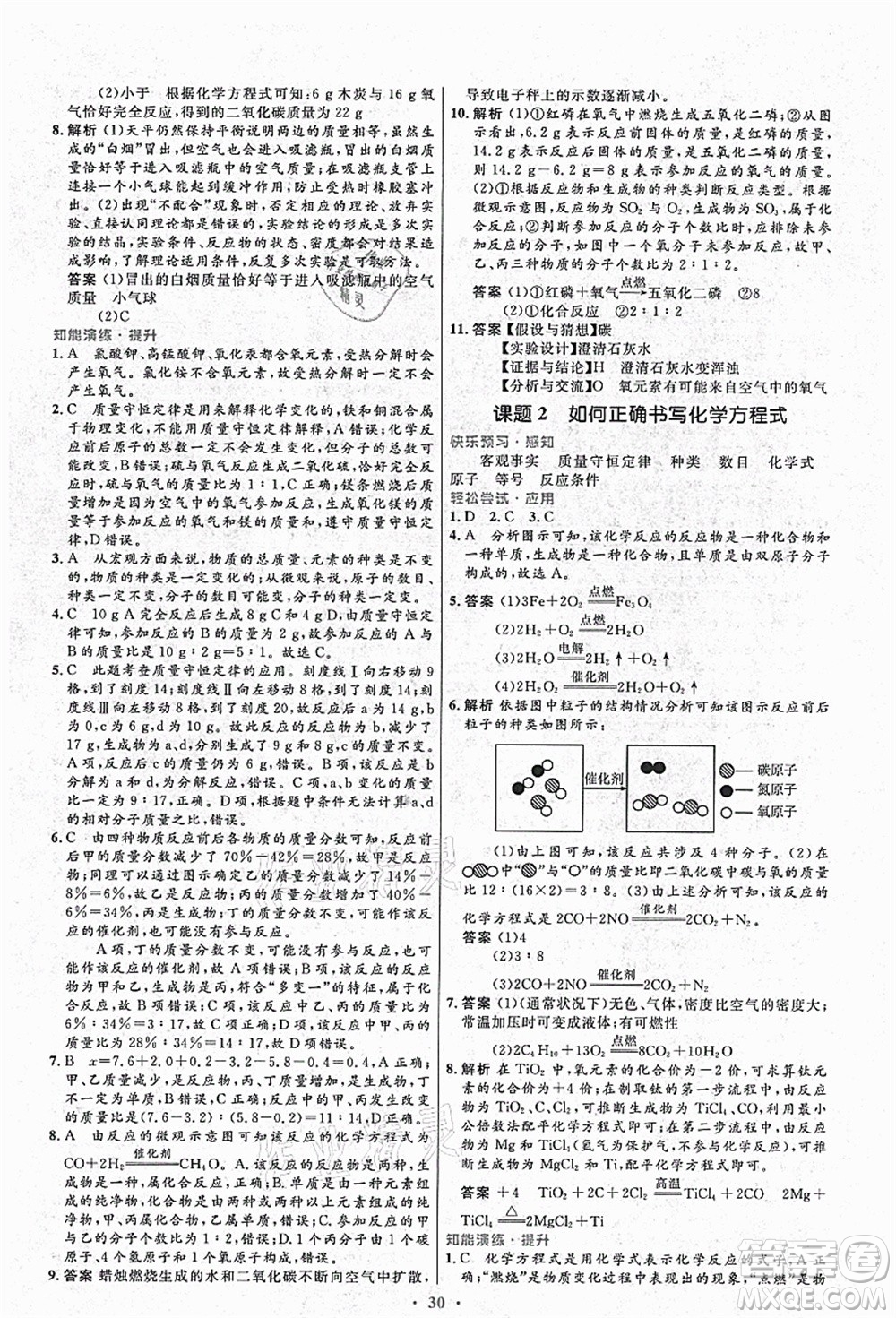 人民教育出版社2021初中同步測(cè)控優(yōu)化設(shè)計(jì)九年級(jí)化學(xué)上冊(cè)人教版答案