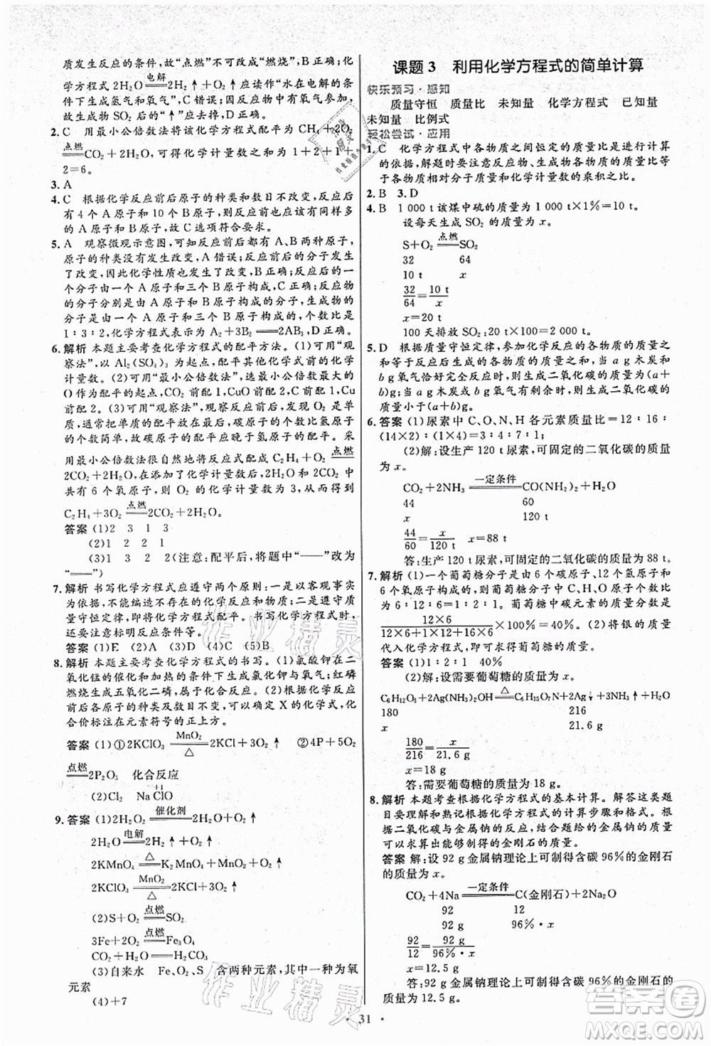 人民教育出版社2021初中同步測(cè)控優(yōu)化設(shè)計(jì)九年級(jí)化學(xué)上冊(cè)人教版答案