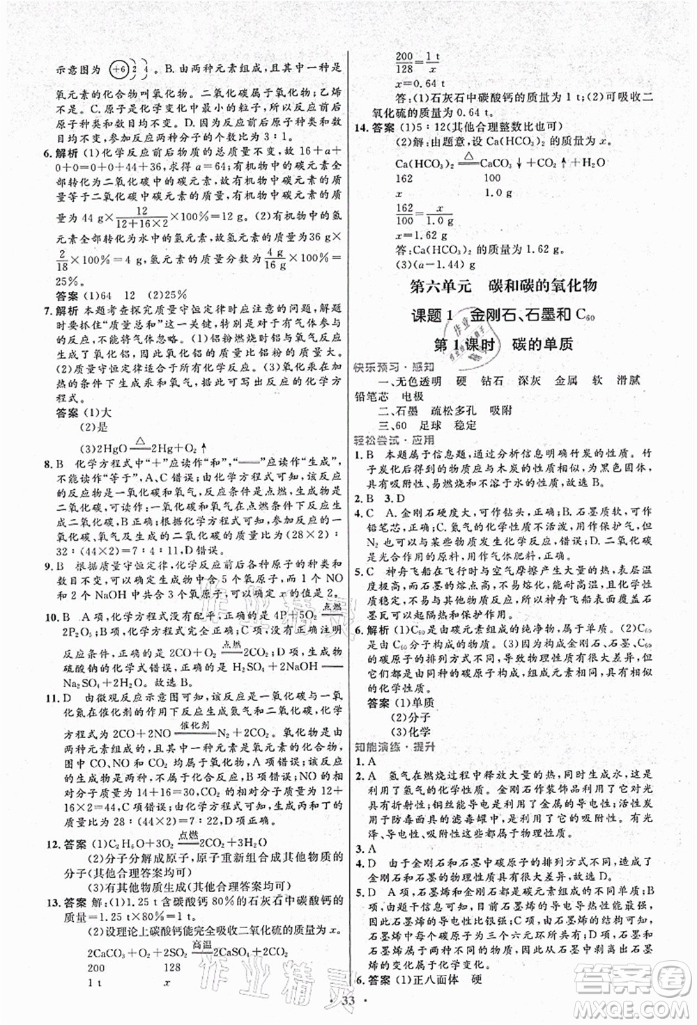 人民教育出版社2021初中同步測(cè)控優(yōu)化設(shè)計(jì)九年級(jí)化學(xué)上冊(cè)人教版答案