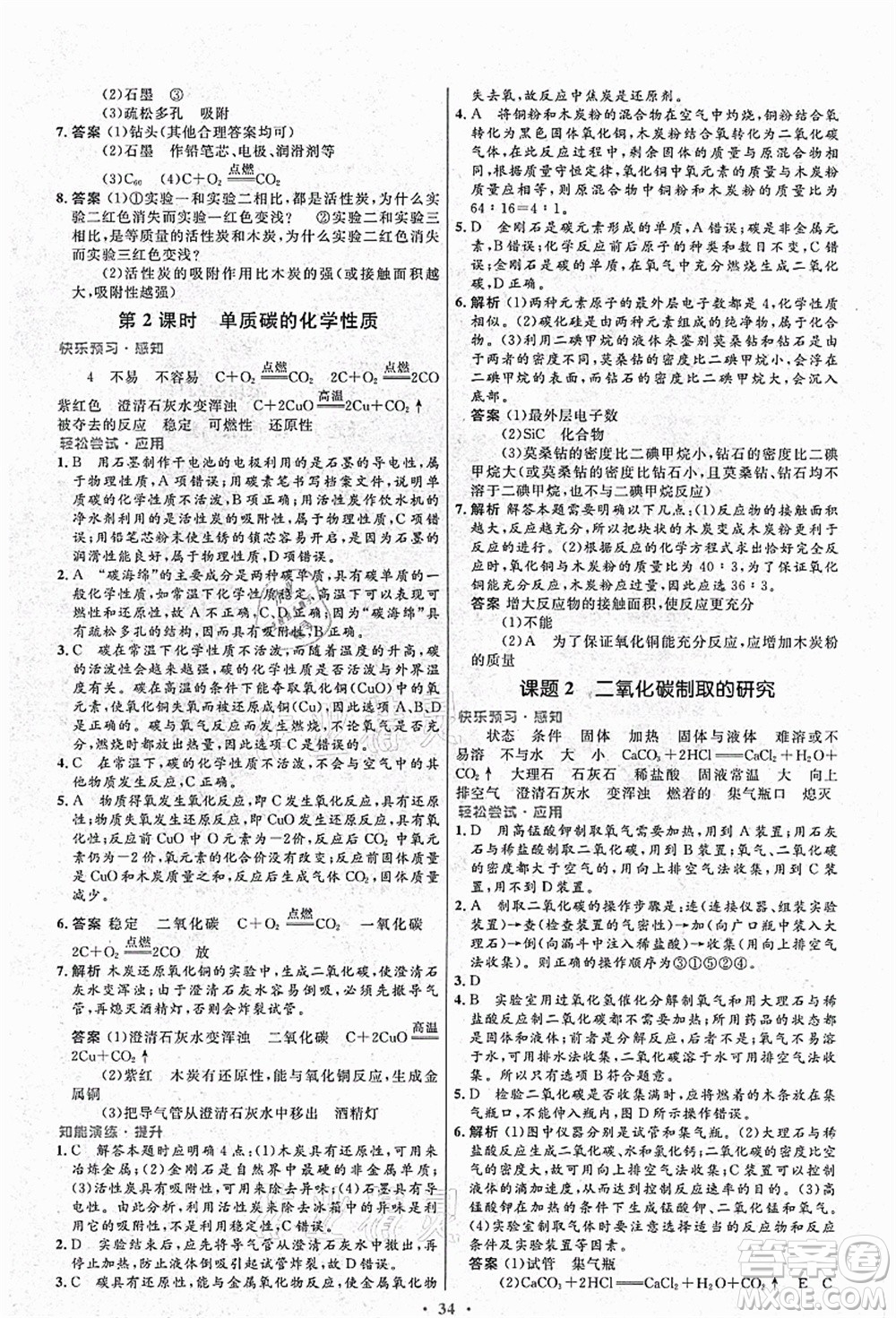 人民教育出版社2021初中同步測(cè)控優(yōu)化設(shè)計(jì)九年級(jí)化學(xué)上冊(cè)人教版答案
