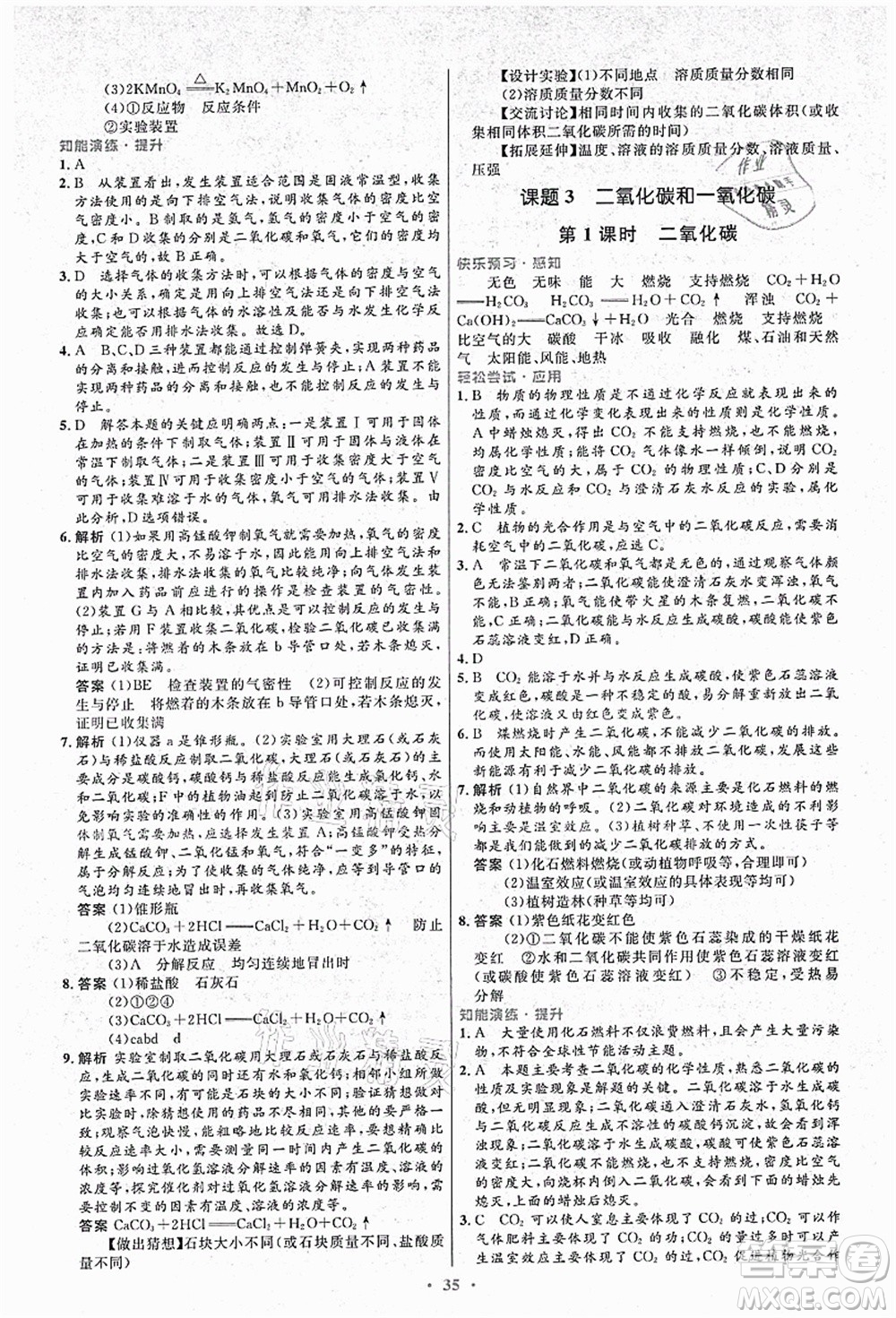 人民教育出版社2021初中同步測(cè)控優(yōu)化設(shè)計(jì)九年級(jí)化學(xué)上冊(cè)人教版答案