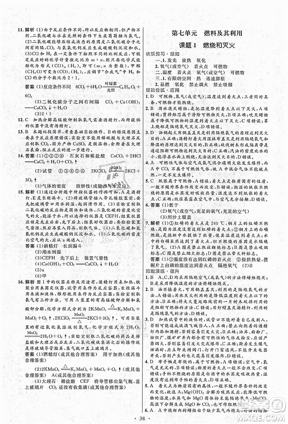 人民教育出版社2021初中同步測(cè)控優(yōu)化設(shè)計(jì)九年級(jí)化學(xué)上冊(cè)人教版答案
