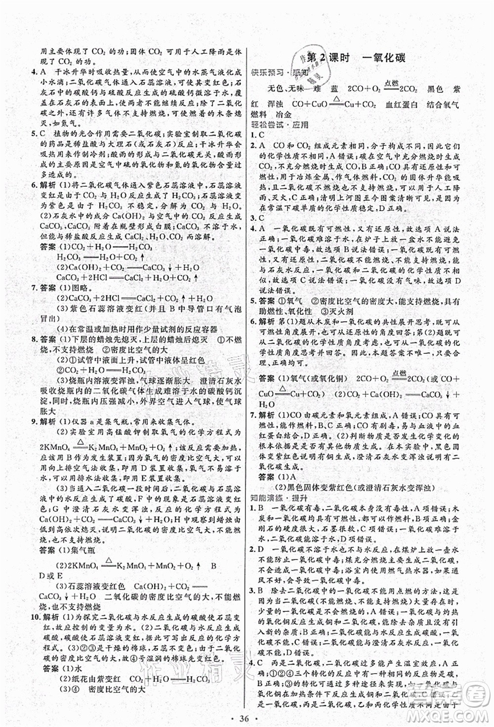 人民教育出版社2021初中同步測(cè)控優(yōu)化設(shè)計(jì)九年級(jí)化學(xué)上冊(cè)人教版答案