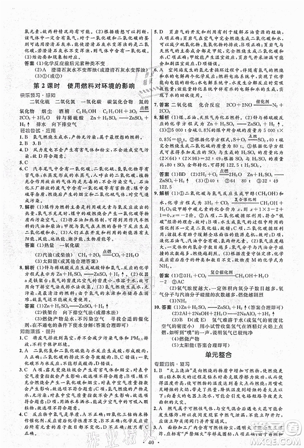 人民教育出版社2021初中同步測(cè)控優(yōu)化設(shè)計(jì)九年級(jí)化學(xué)上冊(cè)人教版答案
