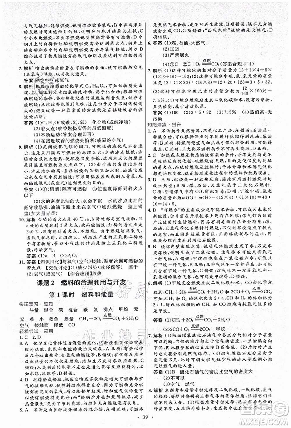 人民教育出版社2021初中同步測(cè)控優(yōu)化設(shè)計(jì)九年級(jí)化學(xué)上冊(cè)人教版答案