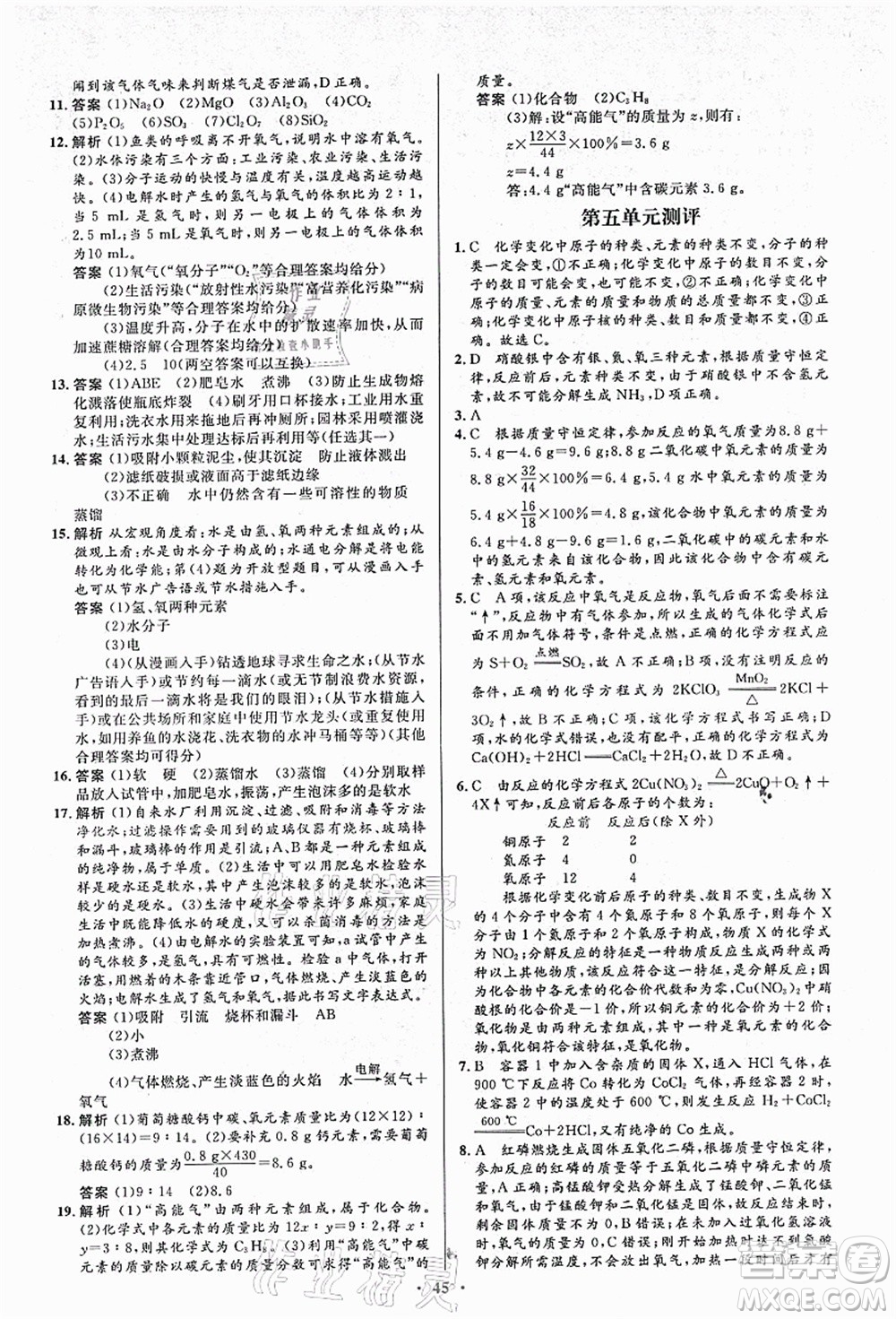 人民教育出版社2021初中同步測(cè)控優(yōu)化設(shè)計(jì)九年級(jí)化學(xué)上冊(cè)人教版答案
