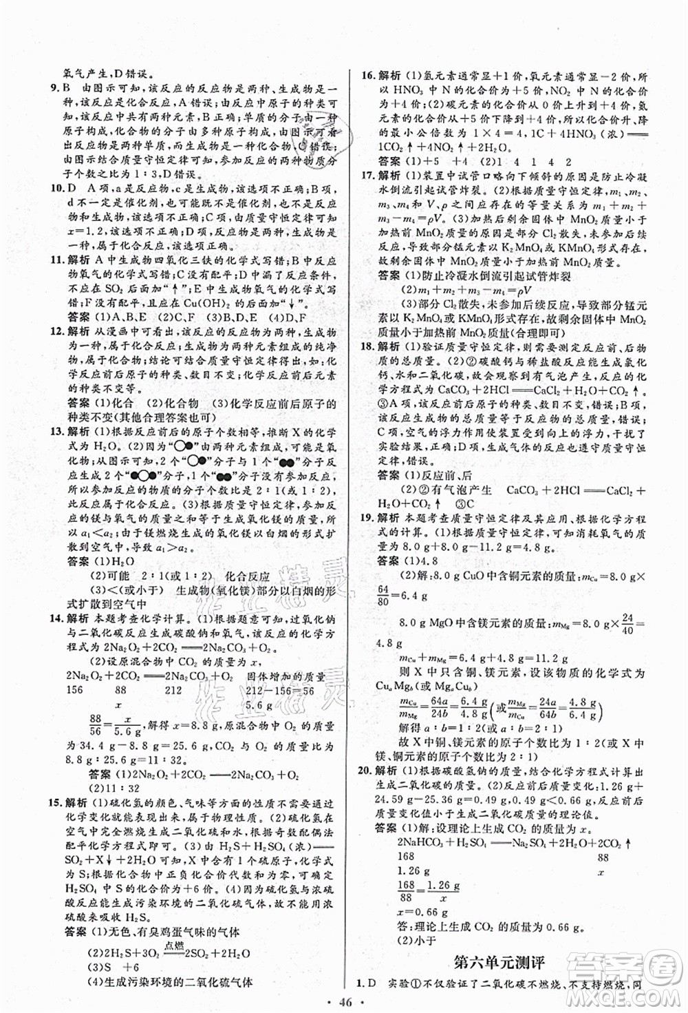 人民教育出版社2021初中同步測(cè)控優(yōu)化設(shè)計(jì)九年級(jí)化學(xué)上冊(cè)人教版答案