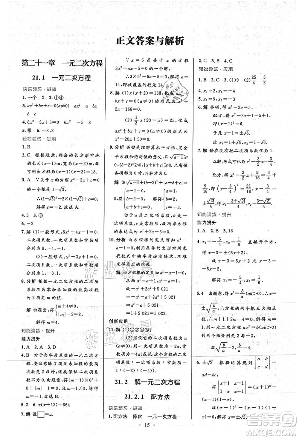 人民教育出版社2021初中同步測(cè)控優(yōu)化設(shè)計(jì)九年級(jí)數(shù)學(xué)上冊(cè)人教版答案