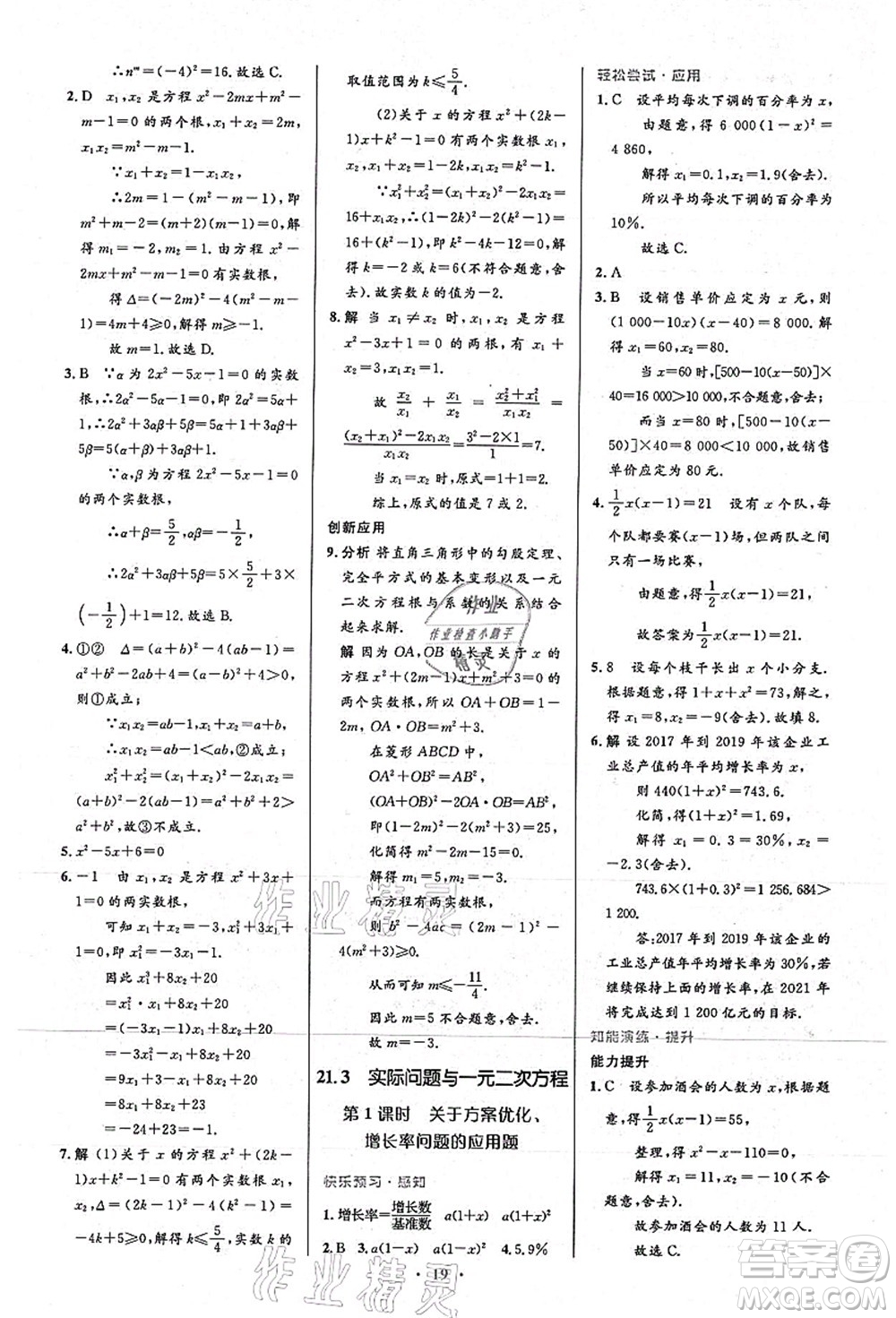 人民教育出版社2021初中同步測(cè)控優(yōu)化設(shè)計(jì)九年級(jí)數(shù)學(xué)上冊(cè)人教版答案
