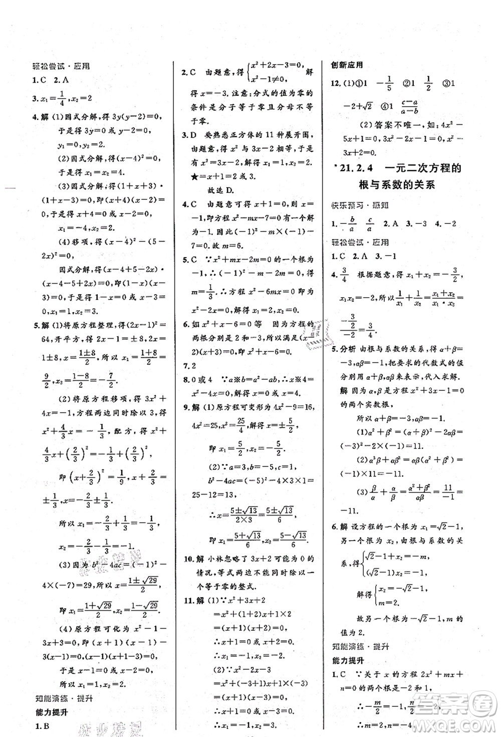 人民教育出版社2021初中同步測(cè)控優(yōu)化設(shè)計(jì)九年級(jí)數(shù)學(xué)上冊(cè)人教版答案