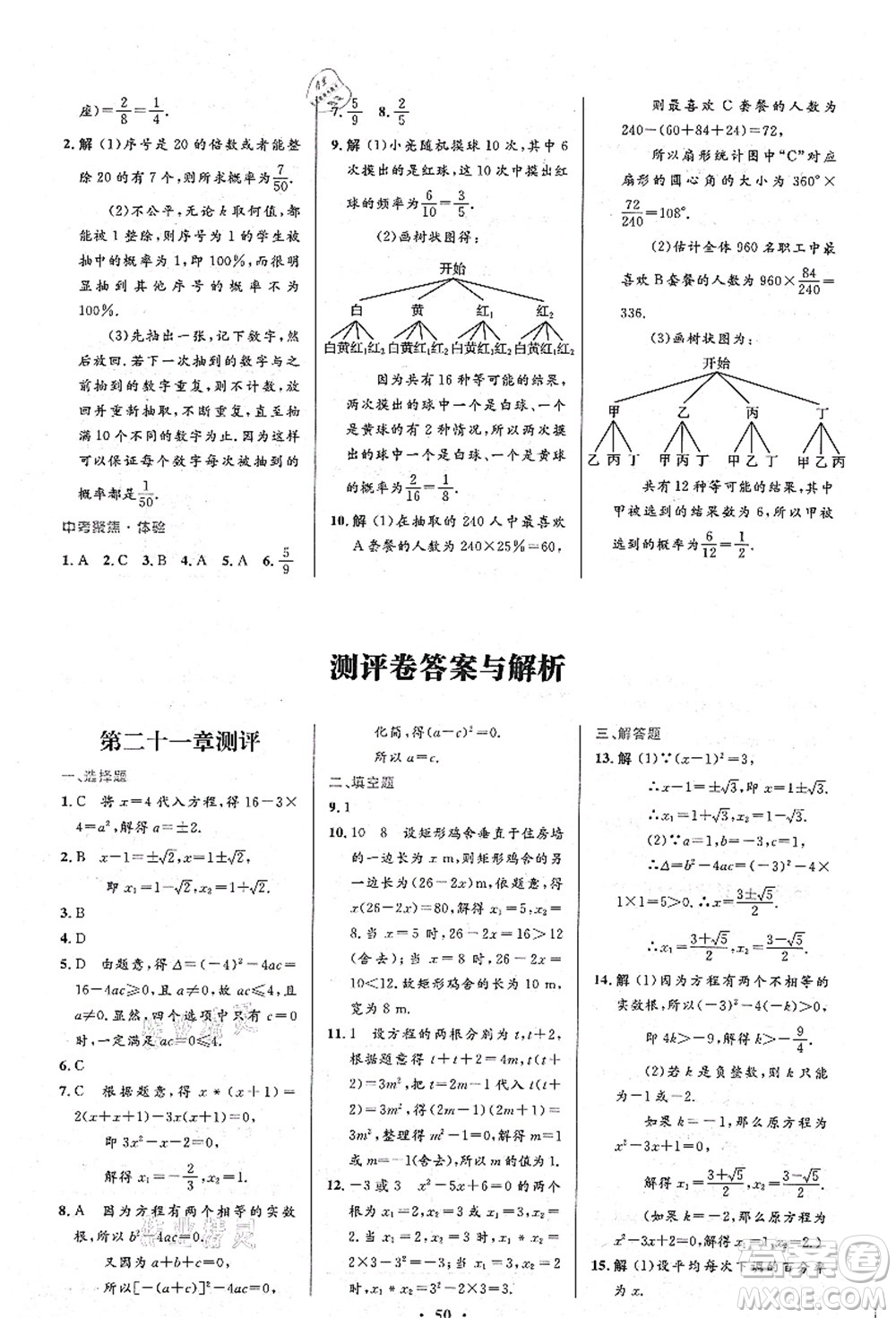 人民教育出版社2021初中同步測(cè)控優(yōu)化設(shè)計(jì)九年級(jí)數(shù)學(xué)上冊(cè)人教版答案