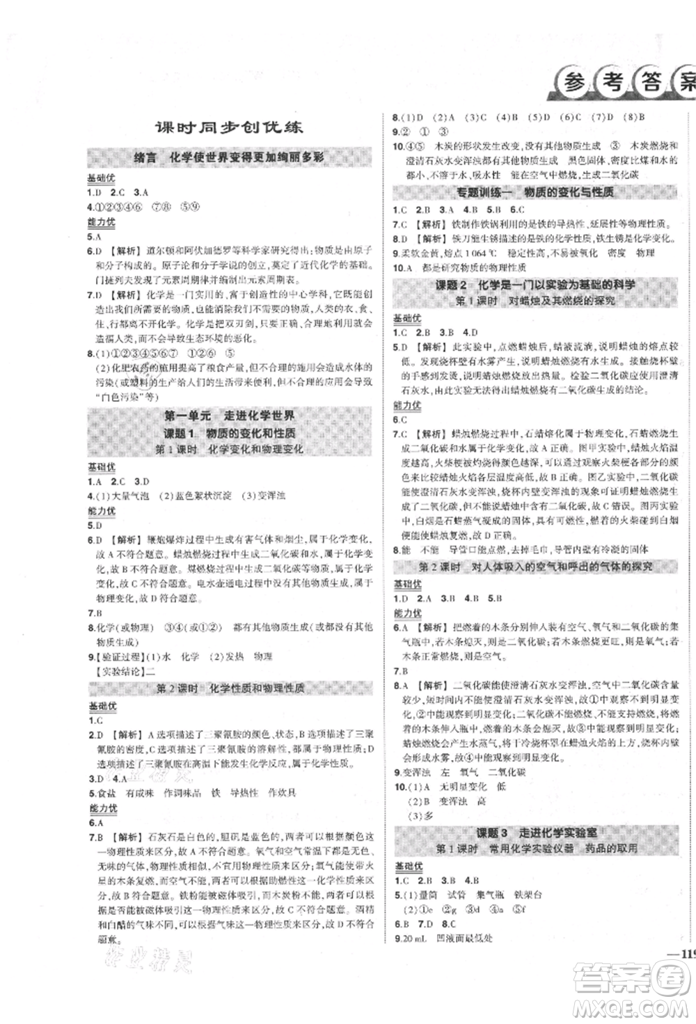 長江出版社2021狀元成才路創(chuàng)優(yōu)作業(yè)九年級(jí)上冊(cè)化學(xué)人教版參考答案