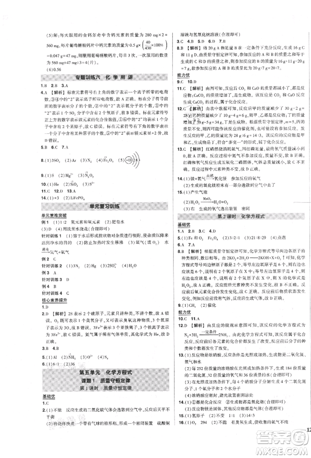 長江出版社2021狀元成才路創(chuàng)優(yōu)作業(yè)九年級(jí)上冊(cè)化學(xué)人教版參考答案