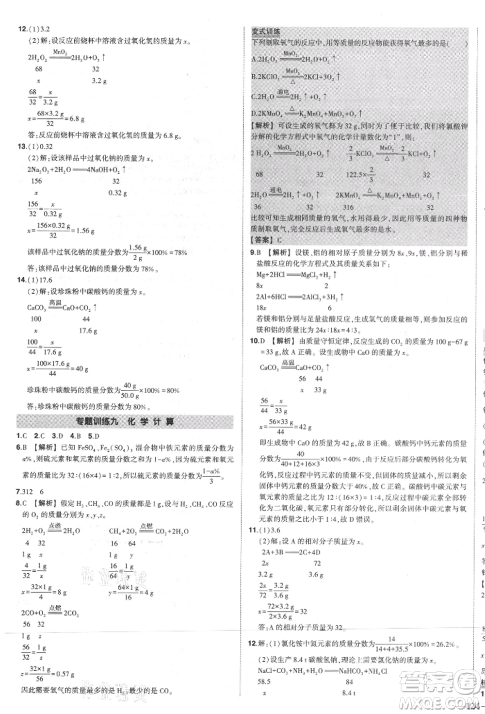 長江出版社2021狀元成才路創(chuàng)優(yōu)作業(yè)九年級(jí)上冊(cè)化學(xué)人教版參考答案