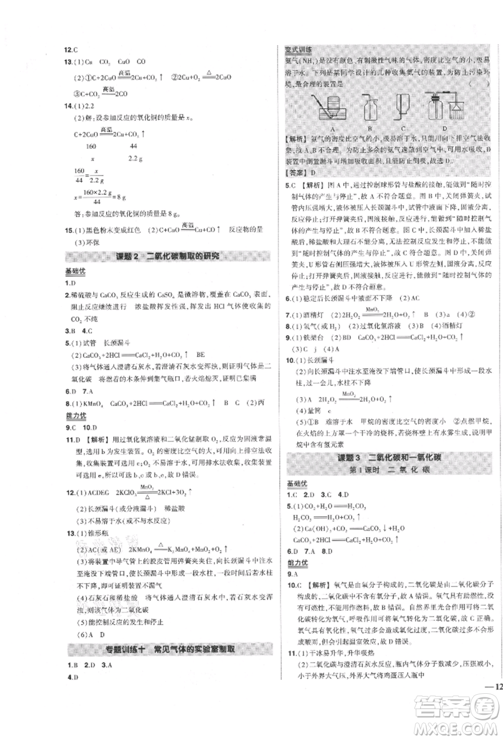 長江出版社2021狀元成才路創(chuàng)優(yōu)作業(yè)九年級(jí)上冊(cè)化學(xué)人教版參考答案
