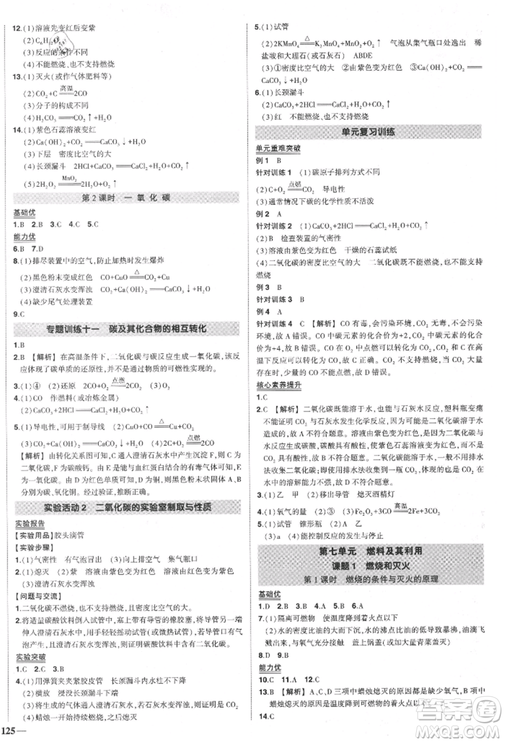 長江出版社2021狀元成才路創(chuàng)優(yōu)作業(yè)九年級(jí)上冊(cè)化學(xué)人教版參考答案