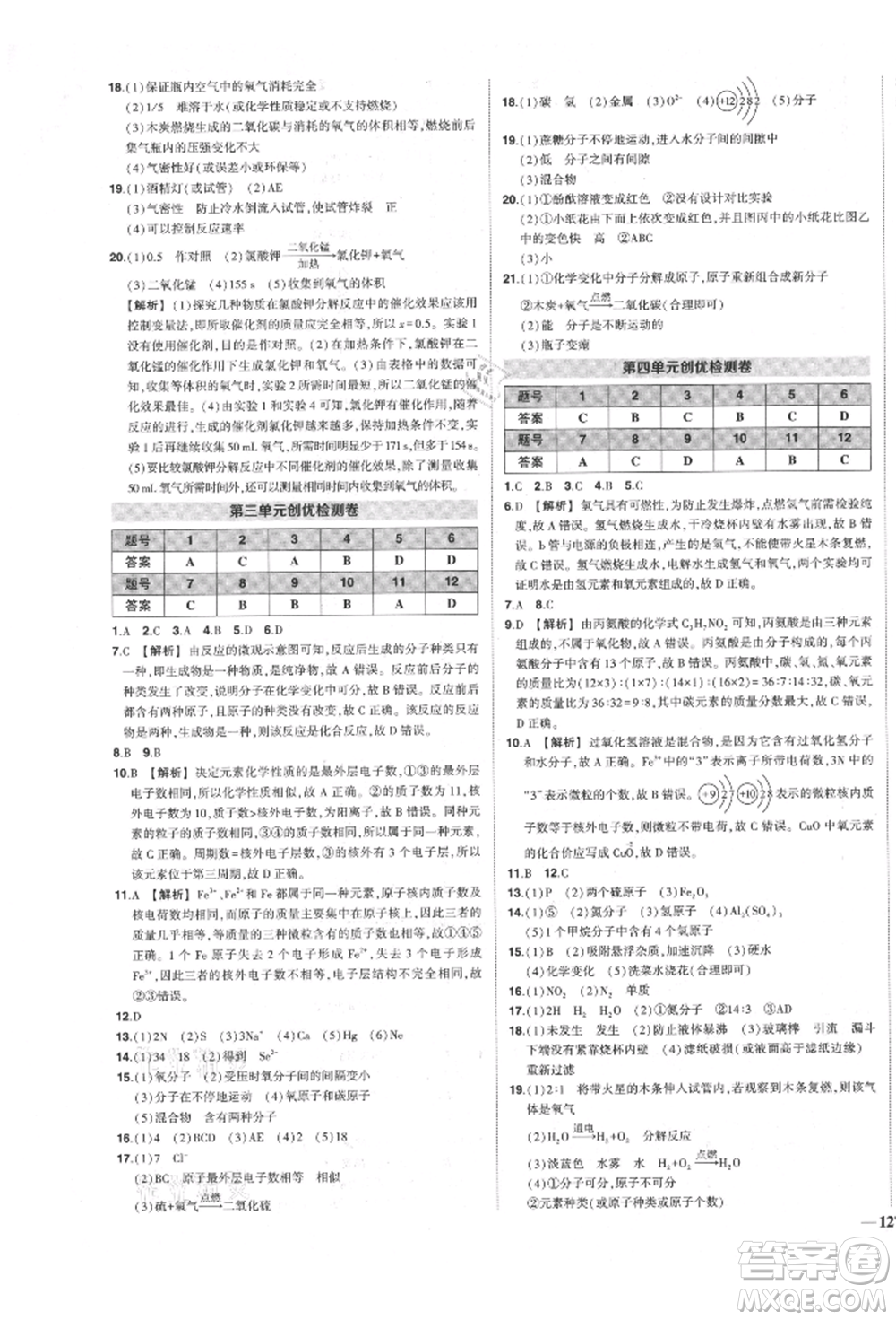 長江出版社2021狀元成才路創(chuàng)優(yōu)作業(yè)九年級(jí)上冊(cè)化學(xué)人教版參考答案