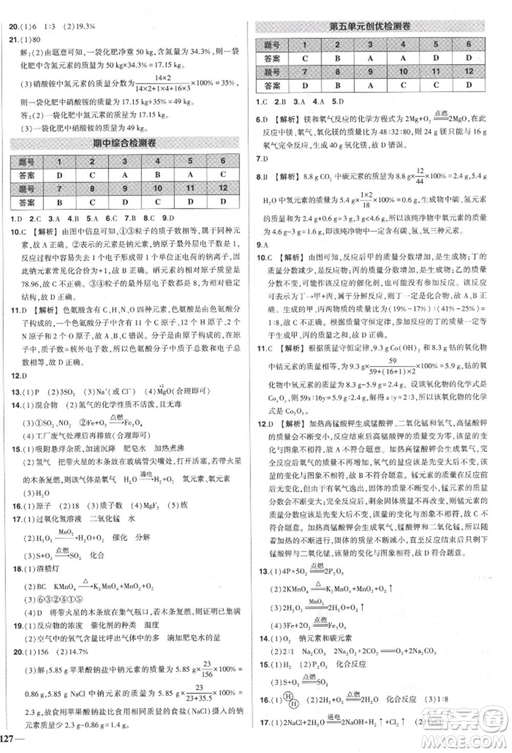 長江出版社2021狀元成才路創(chuàng)優(yōu)作業(yè)九年級(jí)上冊(cè)化學(xué)人教版參考答案