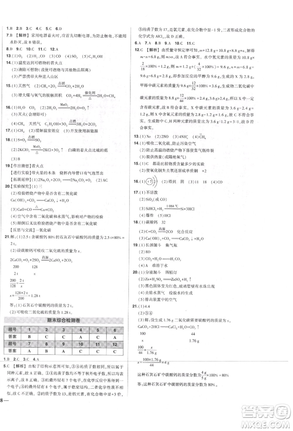 長江出版社2021狀元成才路創(chuàng)優(yōu)作業(yè)九年級(jí)上冊(cè)化學(xué)人教版參考答案