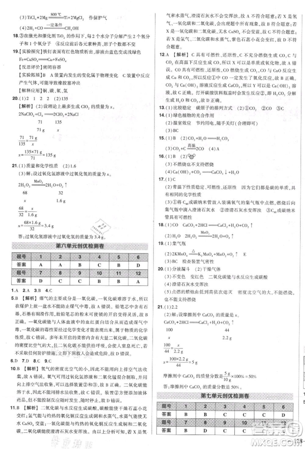 長江出版社2021狀元成才路創(chuàng)優(yōu)作業(yè)九年級(jí)上冊(cè)化學(xué)人教版參考答案