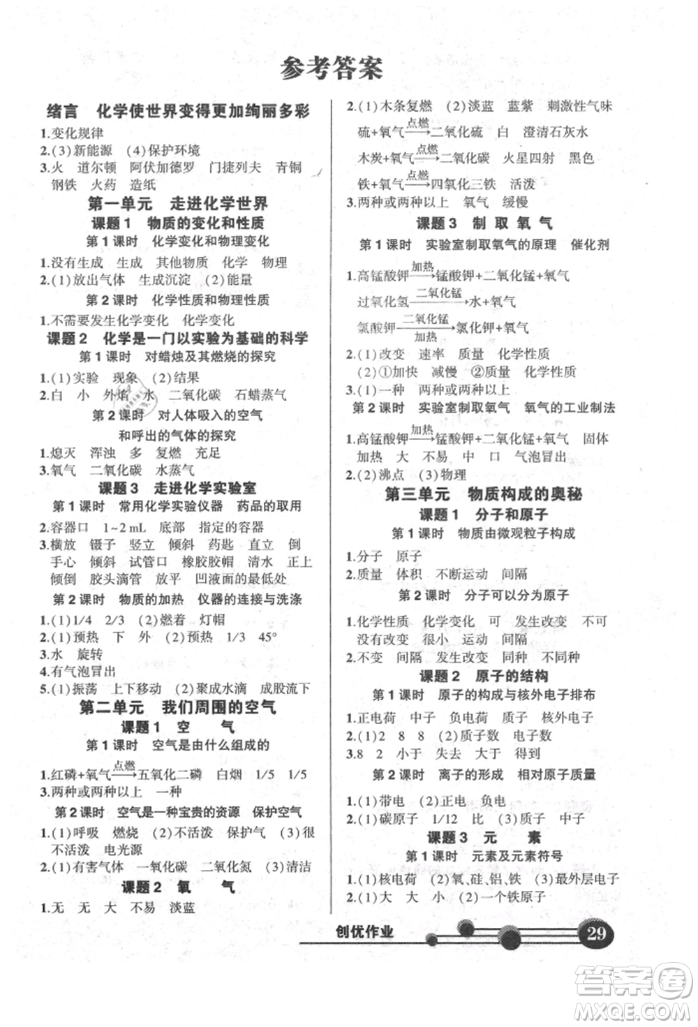 長江出版社2021狀元成才路創(chuàng)優(yōu)作業(yè)九年級(jí)上冊(cè)化學(xué)人教版參考答案
