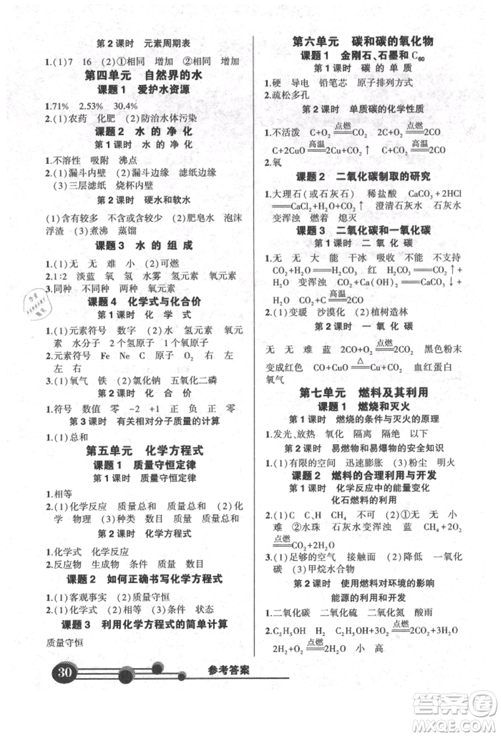 長江出版社2021狀元成才路創(chuàng)優(yōu)作業(yè)九年級(jí)上冊(cè)化學(xué)人教版參考答案