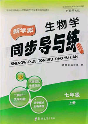 鄭州大學出版社2021新學案同步導與練七年級上冊生物學北師大版參考答案