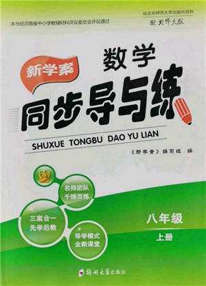 鄭州大學(xué)出版社2021新學(xué)案同步導(dǎo)與練八年級上冊數(shù)學(xué)北師大版參考答案