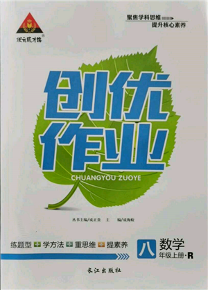 長江出版社2021狀元成才路創(chuàng)優(yōu)作業(yè)八年級上冊數(shù)學人教版參考答案