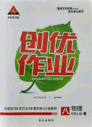 長(zhǎng)江出版社2021狀元成才路創(chuàng)優(yōu)作業(yè)八年級(jí)上冊(cè)物理人教版參考答案