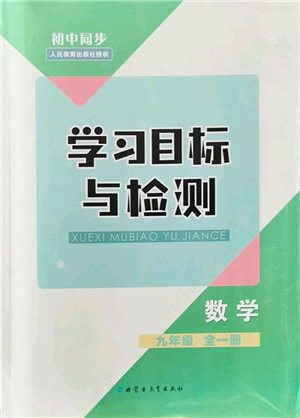 內蒙古教育出版社2021初中同步學習目標與檢測九年級數(shù)學全一冊人教版答案