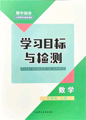 內(nèi)蒙古教育出版社2021初中同步學(xué)習(xí)目標(biāo)與檢測七年級數(shù)學(xué)上冊人教版答案