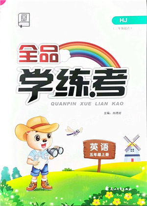 花山文藝出版社2021全品學(xué)練考五年級(jí)英語(yǔ)上冊(cè)HJ滬教版答案