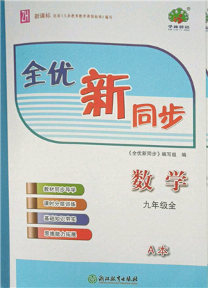 浙江教育出版社2021全優(yōu)新同步九年級數學浙教版參考答案