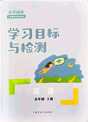 內(nèi)蒙古教育出版社2021小學(xué)同步學(xué)習(xí)目標(biāo)與檢測(cè)五年級(jí)英語上冊(cè)人教版答案