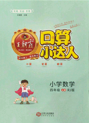 江西人民出版社2021王朝霞口算小達人四年級上冊數(shù)學(xué)人教版參考答案