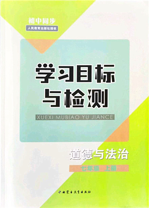 內(nèi)蒙古教育出版社2021初中同步學(xué)習(xí)目標(biāo)與檢測七年級道德與法治上冊人教版答案