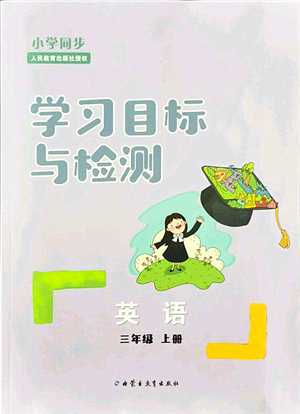 內(nèi)蒙古教育出版社2021小學(xué)同步學(xué)習(xí)目標(biāo)與檢測(cè)三年級(jí)英語(yǔ)上冊(cè)人教版答案