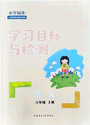 內(nèi)蒙古教育出版社2021小學(xué)同步學(xué)習(xí)目標與檢測六年級語文上冊人教版答案