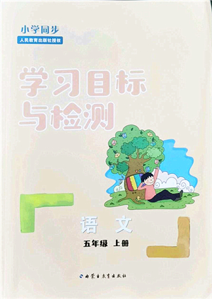 內(nèi)蒙古教育出版社2021小學同步學習目標與檢測五年級語文上冊人教版答案