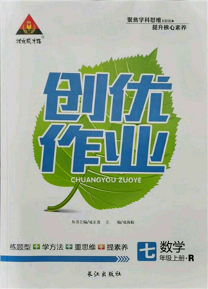 長江出版社2021狀元成才路創(chuàng)優(yōu)作業(yè)七年級上冊數(shù)學(xué)人教版參考答案