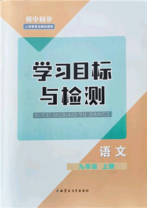 內(nèi)蒙古教育出版社2021初中同步學(xué)習(xí)目標(biāo)與檢測九年級語文上冊人教版答案