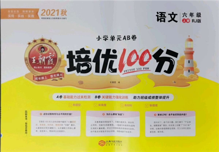江西人民出版社2021王朝霞培優(yōu)100分六年級(jí)上冊(cè)語(yǔ)文人教版參考答案