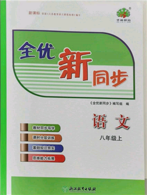 浙江教育出版社2021全優(yōu)新同步八年級(jí)上冊(cè)語(yǔ)文人教版參考答案
