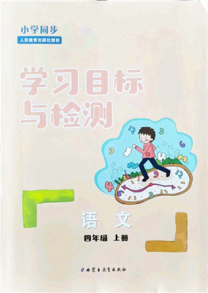 內(nèi)蒙古教育出版社2021小學(xué)同步學(xué)習(xí)目標(biāo)與檢測四年級(jí)語文上冊人教版答案