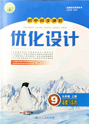 人民教育出版社2021初中同步測控優(yōu)化設(shè)計(jì)九年級(jí)道德與法治上冊人教版答案