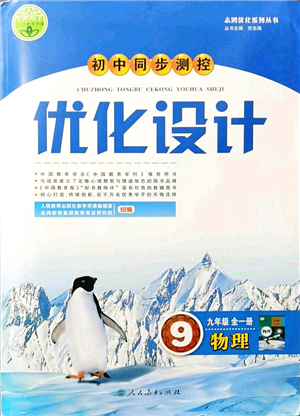 人民教育出版社2021初中同步測控優(yōu)化設(shè)計(jì)九年級(jí)物理全一冊人教版答案