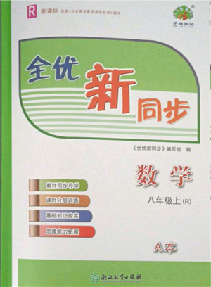 浙江教育出版社2021全優(yōu)新同步八年級(jí)上冊(cè)數(shù)學(xué)人教版參考答案