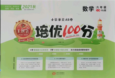 江西人民出版社2021王朝霞培優(yōu)100分六年級上冊數(shù)學(xué)人教版參考答案